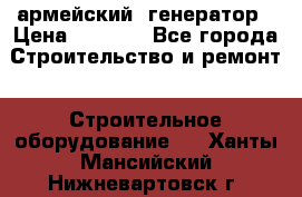 армейский  генератор › Цена ­ 6 000 - Все города Строительство и ремонт » Строительное оборудование   . Ханты-Мансийский,Нижневартовск г.